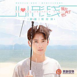 心形線[熊梓淇演唱歌曲]