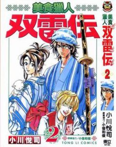 美食獵人雙雷傳 美食獵人雙雷傳