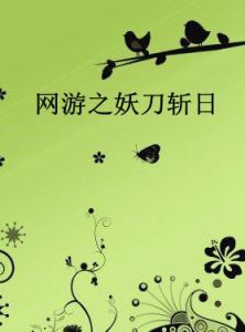 網遊之妖刀斬日