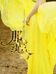 那時紈絝 那時紈絝