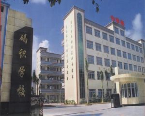 東莞市石碣碣識學校 東莞市石碣碣識學校