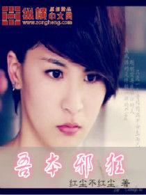 終極之吾本邪狂 終極之吾本邪狂