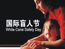 國際盲人節