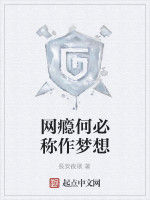 網癮何必稱作夢想