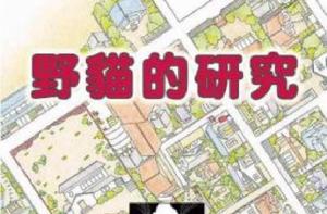 野貓的研究 野貓的研究