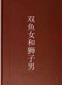 雙魚女和獅子男 雙魚女和獅子男