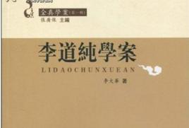 李道純 李道純
