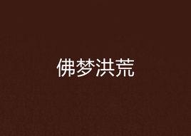 佛夢洪荒 佛夢洪荒