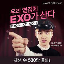 網路劇-《我的鄰居是EXO》圖冊