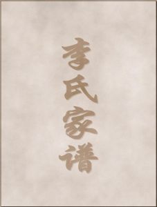 李氏家譜