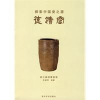 探索中國瓷之源:德清窯 探索中國瓷之源:德清窯