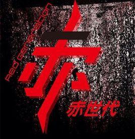 赤世代 赤世代