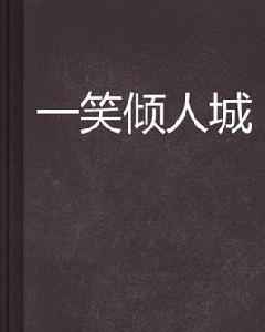 一笑傾人城 一笑傾人城