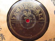 豫劇界第一批唱片