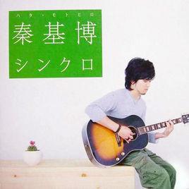 同步[秦基博歌曲]