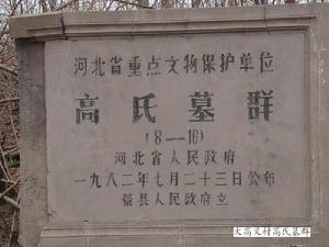 （圖）高氏墓群