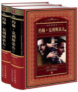 約翰·克利斯朵夫:下 約翰·克利斯朵夫:下