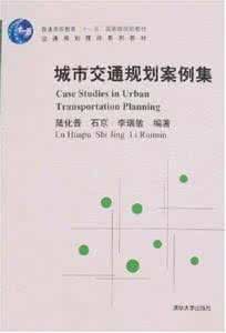 城市交通規劃案例集 城市交通規劃案例集