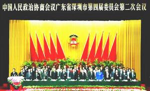 政協深圳市委員會 政協深圳市委員會