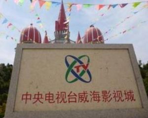 中央電視台威海影視城 中央電視台威海影視城
