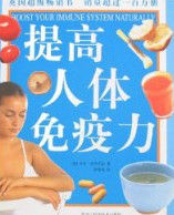 提高人體免疫力