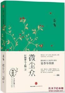 微塵眾:紅樓夢小人物3 微塵眾:紅樓夢小人物3
