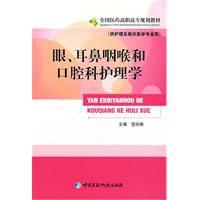 眼、耳鼻咽喉科和口腔科護理學 眼、耳鼻咽喉科和口腔科護理學