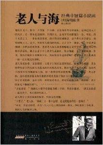 經典中短篇小說輯:老人與海 經典中短篇小說輯:老人與海