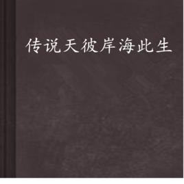 傳說天彼岸海此生 傳說天彼岸海此生