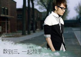 數到三,一起放手 數到三,一起放手