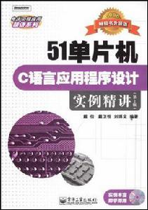 51單片機C語言應用程式設計實例精講