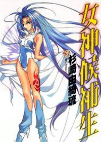 女神候補生 女神候補生