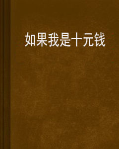 如果我是十元錢 如果我是十元錢