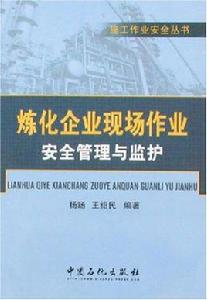 煉化企業現場作業安全管理與監護 煉化企業現場作業安全管理與監護