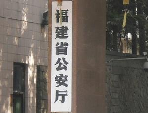 福建省公安廳(正門)2009.