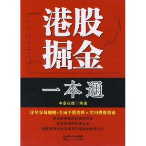 港股掘金一本通 港股掘金一本通