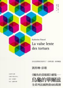 《烏龜的華爾滋》 《烏龜的華爾滋》