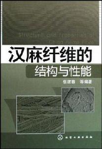 漢麻纖維的結構與性能 漢麻纖維的結構與性能