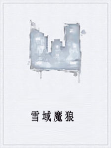 雪域魔狼 雪域魔狼