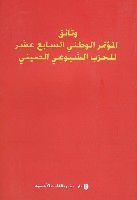 中國共產黨第十七次全國代表大會文獻(阿拉伯文版) 中國共產黨第十七次全國代表大會文獻(阿拉伯文版)