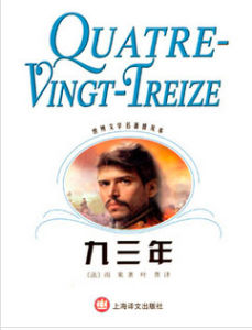 《九三年》 《九三年》