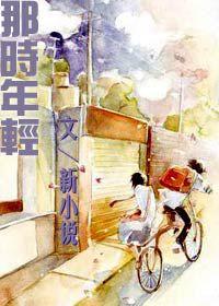 那時年輕 那時年輕