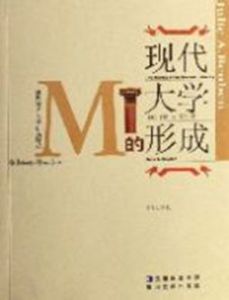 現代大學的形成