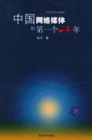 中國網路媒體的第一個十年 中國網路媒體的第一個十年
