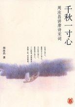 千秋一寸心