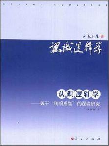認識邏輯學 認識邏輯學