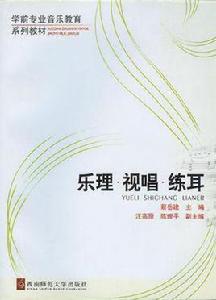 樂理·視唱·練耳 樂理·視唱·練耳