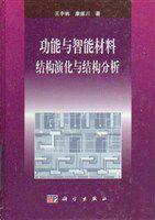 功能與智慧型材料