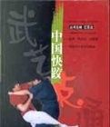 《中國快跤》 《中國快跤》