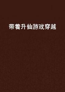 帶著升仙遊戲穿越 帶著升仙遊戲穿越